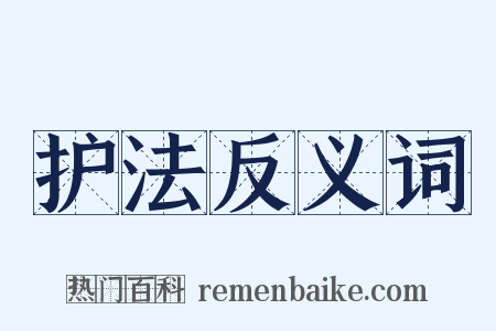 护法反义词是什么意思的图片